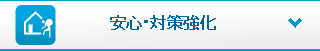 安心・対策を強化