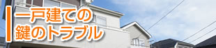 一戸建ての鍵トラブル